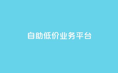 自助低价业务平台,抖音点赞怎么查出来 - qq说说浏览低价免费领取网站 王者荣耀热度值购买 第1张 自助低价业务平台,抖音点赞怎么查出来 - qq说说浏览低价免费领取网站 王者荣耀热度值购买 第1张