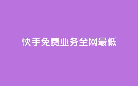 快手免费业务全网最低,ks直播间人气协议网站 - QQ手机号上限怎么解绑 抖音刷钻石软件  第1张