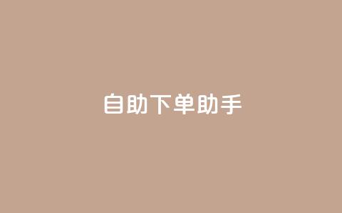 自助下单助手,快手买热度网站 - 0.01元,小白龙马山有限责任公司 快手评论自助平台自定义评论 自动下单软件 第1张 自助下单助手,快手买热度网站 - 0.01元,小白龙马山有限责任公司 快手评论自助平台自定义评论 自动下单软件 第1张