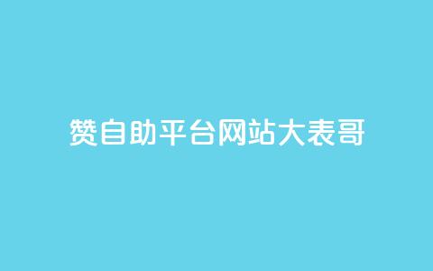 dy赞自助平台网站大表哥,快手买东西不能微信支付吗 - 抖音有效粉丝多久更新一次 全网影视vip年卡批发网 第1张 dy赞自助平台网站大表哥,快手买东西不能微信支付吗 - 抖音有效粉丝多久更新一次 全网影视vip年卡批发网 第1张