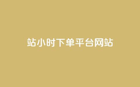 b站24小时下单平台网站,自助下单24小时平台 - qq刷空间说说浏览次数 qq刷访客浏览  第1张