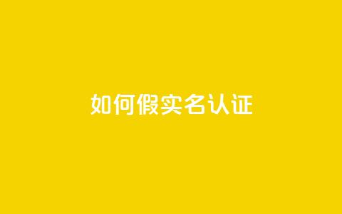 ks如何假实名认证,qq绝版名片代码大全 - ks免费业务平台便宜 快手24小时快手业务  第1张