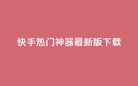快手热门神器最新版下载,qq空间访客100个免费 - 子潇网络快手业务平台 抖音千粉多吗  第1张