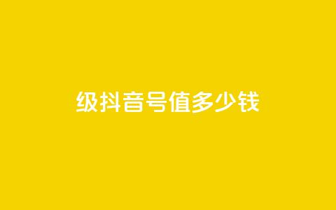 30级抖音号值多少钱,快手一万粉 - 快手买call链接 快手一万粉  第1张