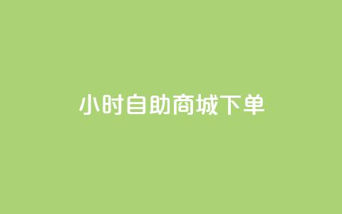 24小时自助商城下单,最便宜24小时自助下单软件下载 - 拼多多专业助力 拼多多砍价互助平台 第1张 24小时自助商城下单,最便宜24小时自助下单软件下载 - 拼多多专业助力 拼多多砍价互助平台 第1张