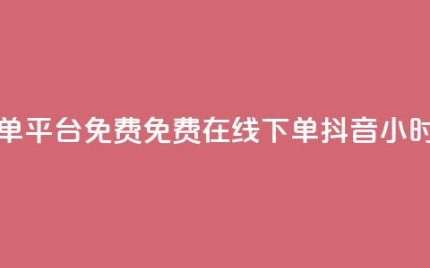 抖音24小时在线下单平台免费 - 免费在线下单-抖音24小时极速服务! 第1张 抖音24小时在线下单平台免费 - 免费在线下单-抖音24小时极速服务! 第1张