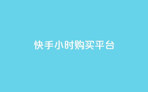 快手24小时购买平台,快手免费业务平台 - 拼多多助力平台 拼多多养号脚本  第1张