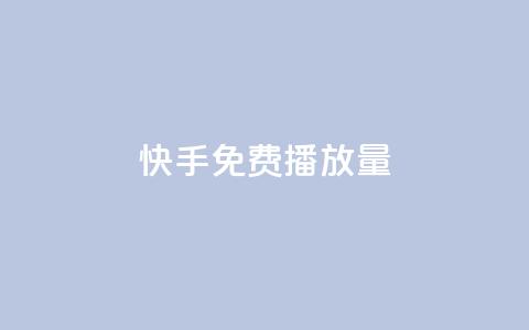 快手免费1w播放量,dy业务评论艾特下单 - 卡盟平台连接 全网辅助货源站  第1张