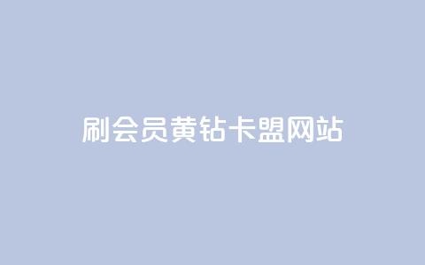 刷qq会员黄钻卡盟网站,卡盟排行榜第一名的卡盟平台 - 拼多多黑科技引流推广神器 拼多多付费助力被吞刀怎么回事 第1张 刷qq会员黄钻卡盟网站,卡盟排行榜第一名的卡盟平台 - 拼多多黑科技引流推广神器 拼多多付费助力被吞刀怎么回事 第1张