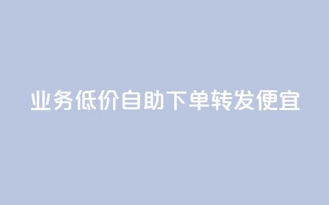 dy业务低价自助下单转发便宜,qq业务网站梓豪 - 快手100个秒到张 dy业务全网最低价 第1张 dy业务低价自助下单转发便宜,qq业务网站梓豪 - 快手100个秒到张 dy业务全网最低价 第1张