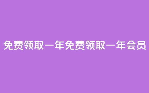 免费领取qqsvip一年(免费领取一年QQSVIP会员)  第1张