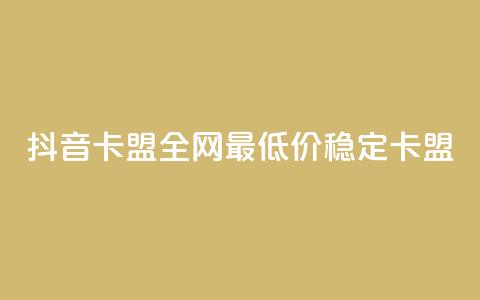 抖音卡盟全网最低价稳定卡盟,Ks真人点赞 - qq业务自助商城 QQ网站刷浏览量 第1张 抖音卡盟全网最低价稳定卡盟,Ks真人点赞 - qq业务自助商城 QQ网站刷浏览量 第1张