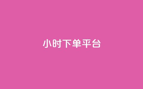 dy24小时下单平台,一元买赞100个赞 - 空间浏览24小时自助下单 qq空间访客量的网站  第1张