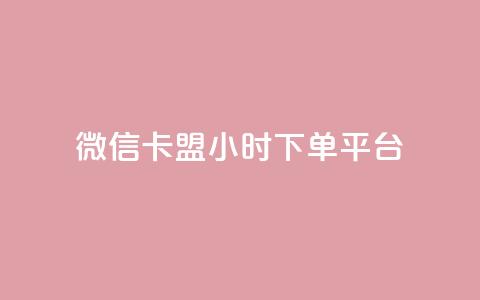 微信卡盟24小时下单平台 - 抖音100充值入口 第1张 微信卡盟24小时下单平台 - 抖音100充值入口 第1张