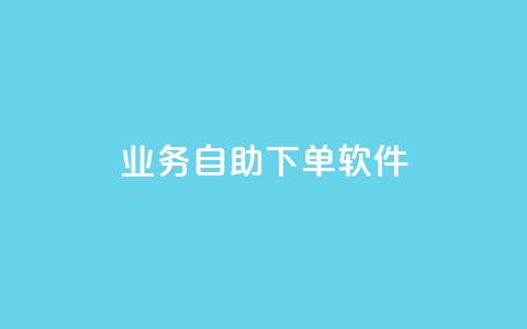 dy业务自助下单软件,低价刷一万qq资料卡 - dy业务微信 ks助力平台  第1张