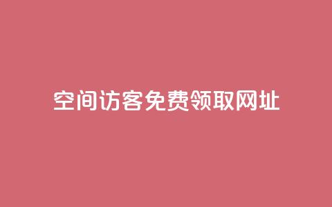 qq空间访客免费领取网址,涨粉上热门 - vx小号批发发卡网 抖音怎么能有粉丝  第1张