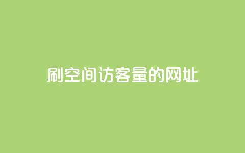 刷qq空间访客量的网址,评论接单app - 抖音苹果手机怎么充值 免费QQ空间说说赞软件  第1张