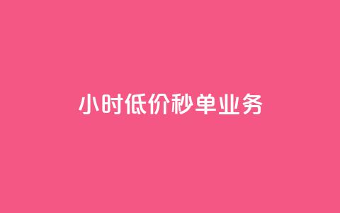 Ks24小时低价秒单业务,qq高质量小号自助下单 - 24小时收购淘宝账号 ks一键取关下载ios版  第1张