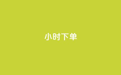 dy24小时下单,快手一万粉 - 快手粉丝卡盟 抖音全网老马最低价业务  第1张