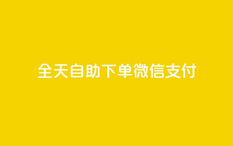 ks全天自助下单微信支付,卡盟小红书下单 - 拼多多免费助力网站入口 拼多多天天领现金需要多少人助力  第1张
