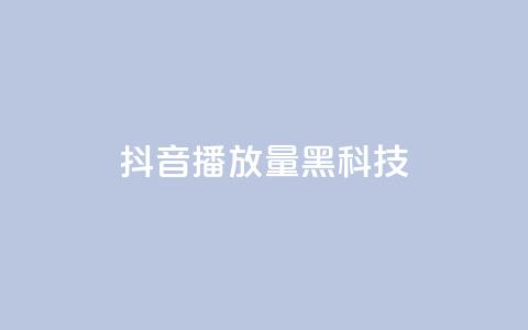 抖音播放量黑科技app,qq动态点赞数怎么变多 - 快手流量推广网站 QQ空间点赞一分钱一万赞 第1张 抖音播放量黑科技app,qq动态点赞数怎么变多 - 快手流量推广网站 QQ空间点赞一分钱一万赞 第1张