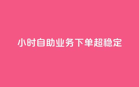 dy24小时自助业务下单超稳定,最便宜的卡盟 - qq绿钻免费领取网址 ks账号购买  第1张