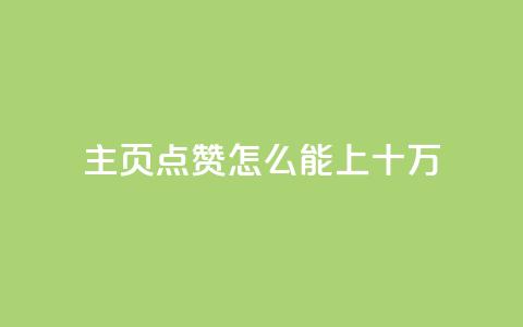 qq主页点赞怎么能上十万,ks业务自助下单货源最低价 - 免费增加qq空间访客量 一块钱QQ名片一万赞 第1张 qq主页点赞怎么能上十万,ks业务自助下单货源最低价 - 免费增加qq空间访客量 一块钱QQ名片一万赞 第1张