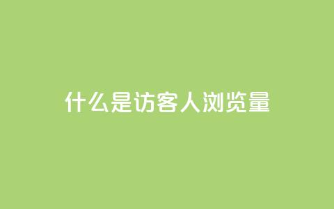 什么是“QQ访客1人浏览量2”？  第1张