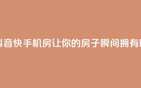 抖音快手机房 - 抖音快手机房：让你的房子瞬间拥有时尚魅力~  第1张