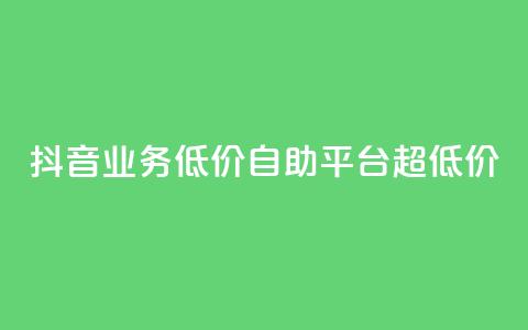抖音业务低价自助平台超低价,抖音买站0.5块钱100个 - 抖音点赞怎么查出来 卡盟低价自助下单会员 第1张 抖音业务低价自助平台超低价,抖音买站0.5块钱100个 - 抖音点赞怎么查出来 卡盟低价自助下单会员 第1张