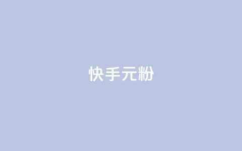 快手3元1000粉,QQ名片1w - QQ空间24小时全网自助下单 QQ空间破解器官网  第1张