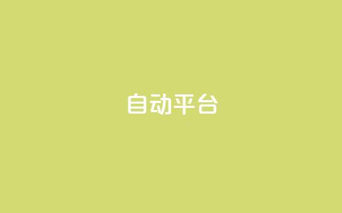qq自动平台,快手增粉丝赞的软件叫什么 - QQ空间动态 qq空间访客量免费软件  第1张
