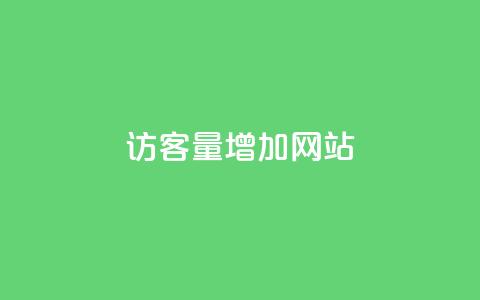 qq访客量增加网站,qq刷访客量刷QQ访客 - QQ免费领取赞平台 抖音评论在线自助平台24小时  第1张