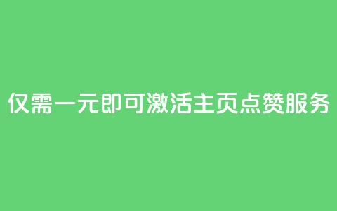仅需一元即可激活QQ主页点赞服务 第1张 仅需一元即可激活QQ主页点赞服务 第1张