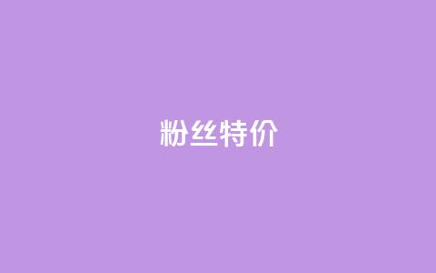 dy粉丝特价,抖音如何吸粉最快 - 快手流量推广软件 快手1元100赞下载app  第1张