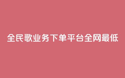 全民k歌业务下单平台全网最低,24小时自助下单赞 - 卡盟刷紫钻永久 全网最低价业务网站 第1张 全民k歌业务下单平台全网最低,24小时自助下单赞 - 卡盟刷紫钻永久 全网最低价业务网站 第1张