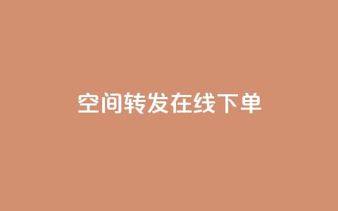qq空间转发在线下单,网红云商app官方下载 - qqcvip十年沉淀官网最新版 免费领取快手播放量的网址  第1张