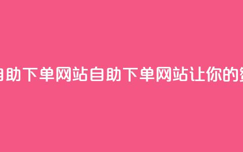 QQ说说赞自助下单网站(QQ自助下单网站，让你的赞数翻倍！)  第1张