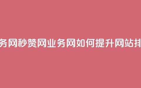 QQ秒赞网业务网 - QQ秒赞网业务网如何提升网站排名! 第1张 QQ秒赞网业务网 - QQ秒赞网业务网如何提升网站排名! 第1张
