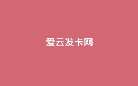 爱i云发卡网 - 爱云发卡网全新上线特色服务	，畅享便捷体验！  第1张