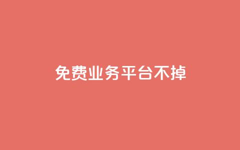 ks免费业务平台不掉,dy低价下单平台 - 拼多多专业助力 拼多多领50现金需要拉多少人 第1张 ks免费业务平台不掉,dy低价下单平台 - 拼多多专业助力 拼多多领50现金需要拉多少人 第1张