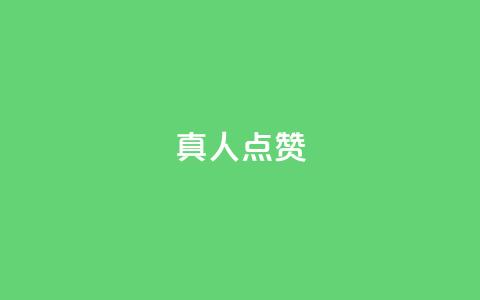 Ks真人点赞,马上下单平台推荐 - qq自助下单 QQ资料卡点赞链接  第1张