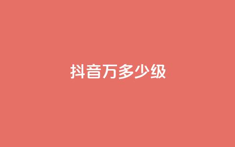 抖音50万多少级,低价下单平台业务 - 24小时自助免费下单平台qq空间 卡盟低价自助下单科技  第1张