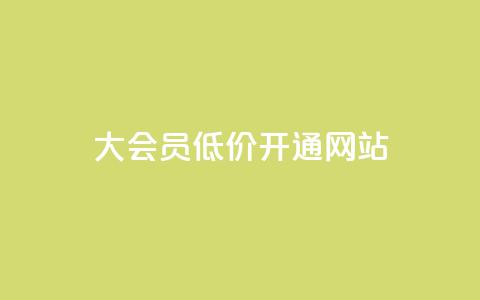 qq大会员低价开通网站 - 低价开通QQ大会员，享受更多特权的方法~  第1张