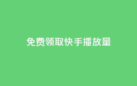 免费领取10000快手播放量,qq空间点赞怎么变多软件 - ks免费业务平台微信支付 qq名赞购买入口在哪里  第1张