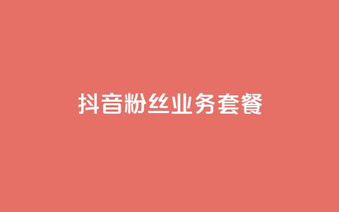 抖音粉丝业务套餐,qq会员哪里买最便宜 - ks秒赞点赞 快手粉丝4万人能挣多少钱  第1张