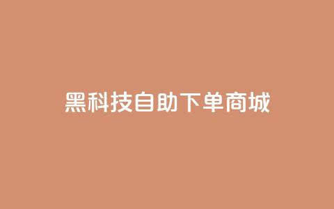 黑科技自助下单商城,快手点赞下单微信付款 - qqclivevip十年沉淀2023MBA 王者荣耀主页赞自助平台  第1张