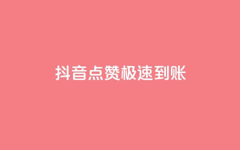 抖音点赞极速到账,qq怎么获得更多的赞 - 快手热度提升软件黑科技 免费点赞助手  第1张