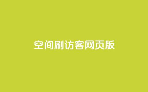 qq空间刷访客网页版,qq访客充值 - qq高质量小号自助下单 免费领qq个性签名赞  第1张