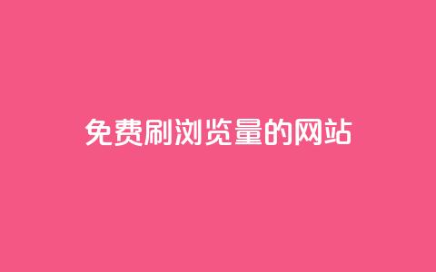 免费刷qq浏览量的网站,dy业务下单24小时自助下单 - QQ空间浏览人数1浏览次数2 抖音粉丝特价  第1张